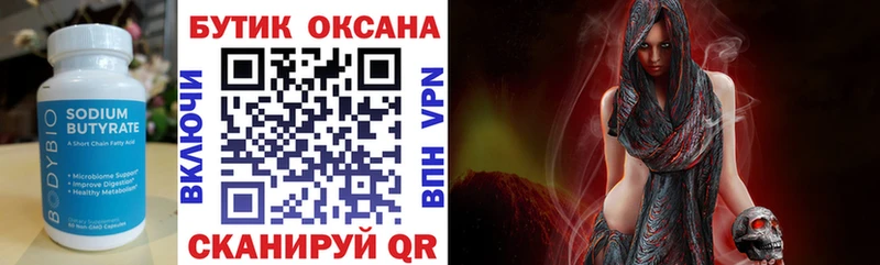 БУТИРАТ Butirat  Астрахань 